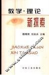 教学·理论新探索