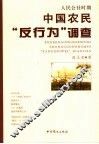 人民公社时期中国农民“反行为”调查