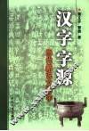 汉字字源  当代新说文解字