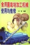 食用菌栽培加工机械使用与维修