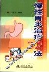 慢性胃炎治疗32法