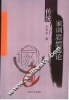 传统家训思想通论