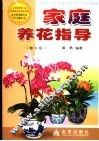 家庭养花指导  修订版
