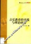 音乐教育的实践与理论研究