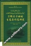 刀郎木卡姆的生态与形态研究