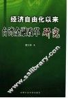 经济自由化以来台湾金融改革研究