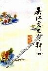 吴江文史资料  第20辑