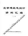 北京建筑志设计资料汇编  下