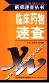 临床药物速查