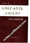 改革教学、培养学生的创造能力  高等工程教育文集