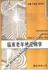 临床老年神经病学