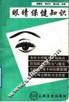 眼睛保健知识