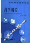 药学概论