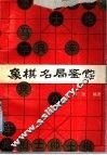 象棋名局鉴赏