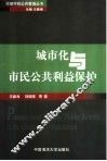 城市化与市民公共利益保护