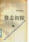 修志初探