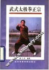 武式太极拳正宗