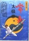 常式太极拳