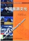 中国旅游文化