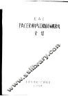EAI PACER科学与工程的计算机系统介绍