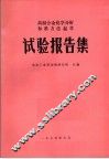 高温合金化学分析标准方法起草  试验报告集