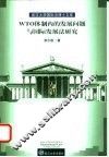 WTO体制内的发展问题与国际发展法研究