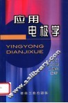 应用电极学