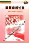 全国中小学教师继续教育教材  教育理论教材  教师素质论纲