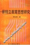 徐特立教育思想研究