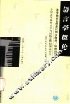 高等教育自学考试同步辅导/同步训练  语言学概论