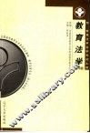 教育法学  附：教育法学自学考试大纲