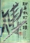 防身散打必读