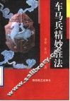 车马兵精妙胜法