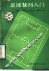 足球裁判入门