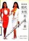 现代女性形体美