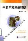 中老年常见疾病释疑