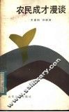 农民成才漫谈