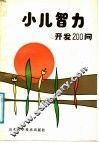 小儿智力开发200问