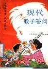 现代教子答问