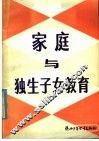 家庭与独生子女教育