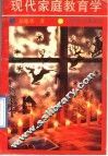 现代家庭教育学