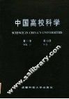 中国高校科学  第10卷  第1分册