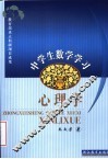 中学生数学学习心理学