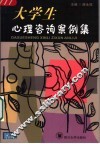 大学生心理咨询案例集