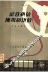 录音机的使用和维修
