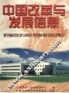 中国改革与发展信息  3