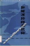 凉山彝族奴隶社会  彝文版