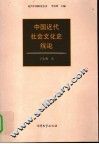 中国近代社会文化史续论