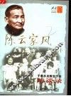 陈云家风  于若木及陈云子女访谈录