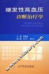 继发性高血压诊断治疗学